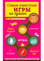 Самые известные игры на бумаге
