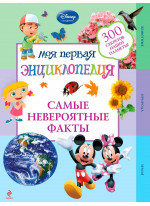 Самые невероятные факты