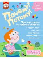 Почему? Потому! Простые ответы на трудные вопросы. Самые-самые
