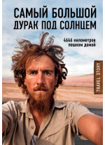 Самый большой дурак под солнцем. 4646 километров пешком домой