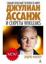 Самый опасный человек в мире. Джулиан Ассанж и секреты WikiLeaks