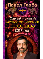 Самый полный астрологический прогноз на 2017 год