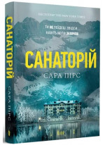 Санаторій