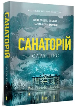 Санаторій