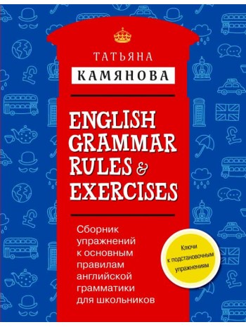 Сборник упражнений к основным правилам английской грамматики для школьников с ключами книга купить