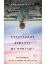 Счастливые девочки не умирают