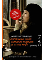 Счастливые люди читают книжки и пьют кофе