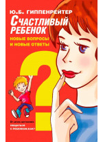 Счастливый ребенок. Новые вопросы и новые ответы (Мягкий переплет)