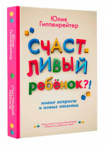 Счастливый ребенок. Новые вопросы и новые ответы