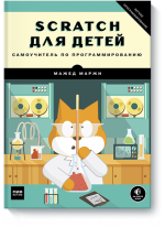 Scratch для детей. Самоучитель по программированию