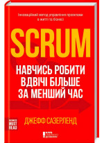 Scrum. Навчись робити вдвічі більше за менший час