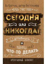 Сегодня или никогда! Улыбнись и начни что-то делать