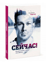 Сейчас! Не упусти момент — это все, что у тебя есть