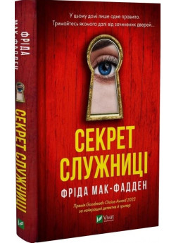 Секрет служниці