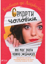 Секрети чоловіків, які має знати кожна жінка