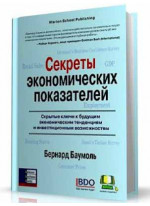 Секреты экономических показателей
