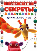 Секреты пластилина. Дикие животные