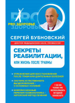 Секреты реабилитации, или Жизнь после травмы