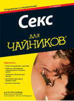 Секс для чайников, 2-е издание