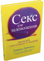 Секс для задоволення. Еволюція сексуальності людини