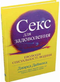 Секс для задоволення. Еволюція сексуальності людини