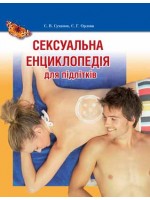 Сексуальна енциклопедія для підлітків (полноцветная)