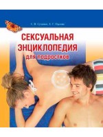 Сексуальная энциклопедия для подростков (полноцветная)