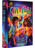 Сел і Ґабі ламають всесвіт