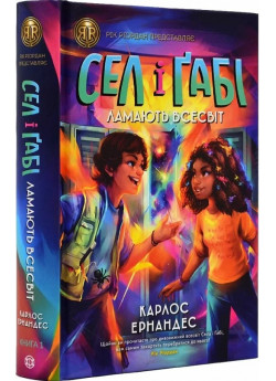 Сел і Ґабі ламають всесвіт