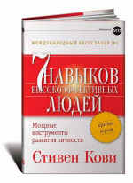 Семь навыков высокоэффективных людей. Мощные инструменты развития личности (краткая версия)
