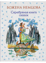 Серебряная книга сказок
