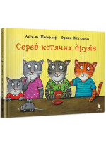 Серед котячих друзів