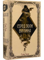 Серед золи вуглина