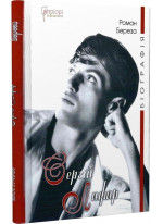 Сергій Лифар. Біографія