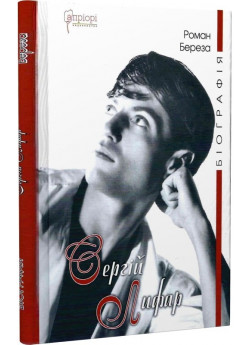 Сергій Лифар. Біографія