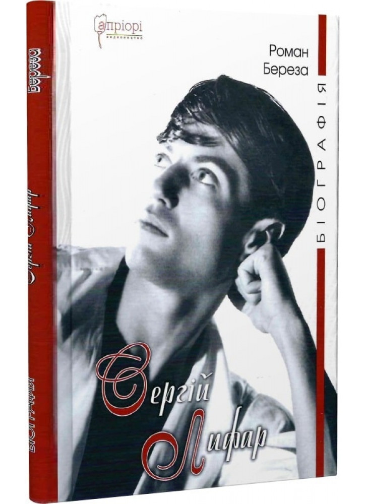 Сергій Лифар. Біографія