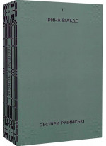 Сестри Річинські. Том 1