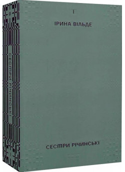 Сестри Річинські. Том 1
