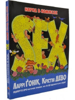 SEX. Наука в коміксах
