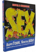 SEX. Наука в коміксах