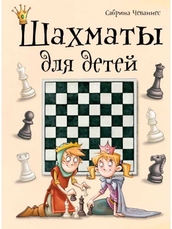 Шахматы для детей книга купить