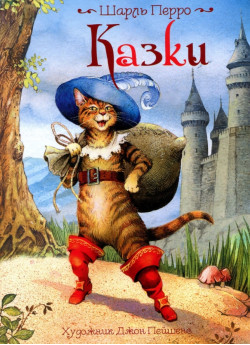 Шарль Перро. Казки