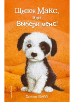 Щенок Макс, или Выбери меня!