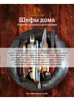 Шефы дома. Что готовят самые известные шеф-повара у себя на кухне