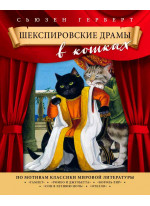 Шекспировские драмы в кошках