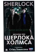 SHERLOCK. Нотатки про Шерлока Холмса