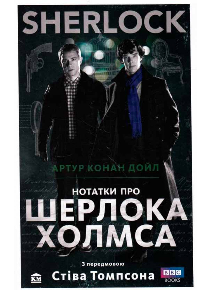 SHERLOCK. Нотатки про Шерлока Холмса