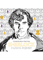 SHERLOCK. Палата розуму. Розфарбовка-пригода