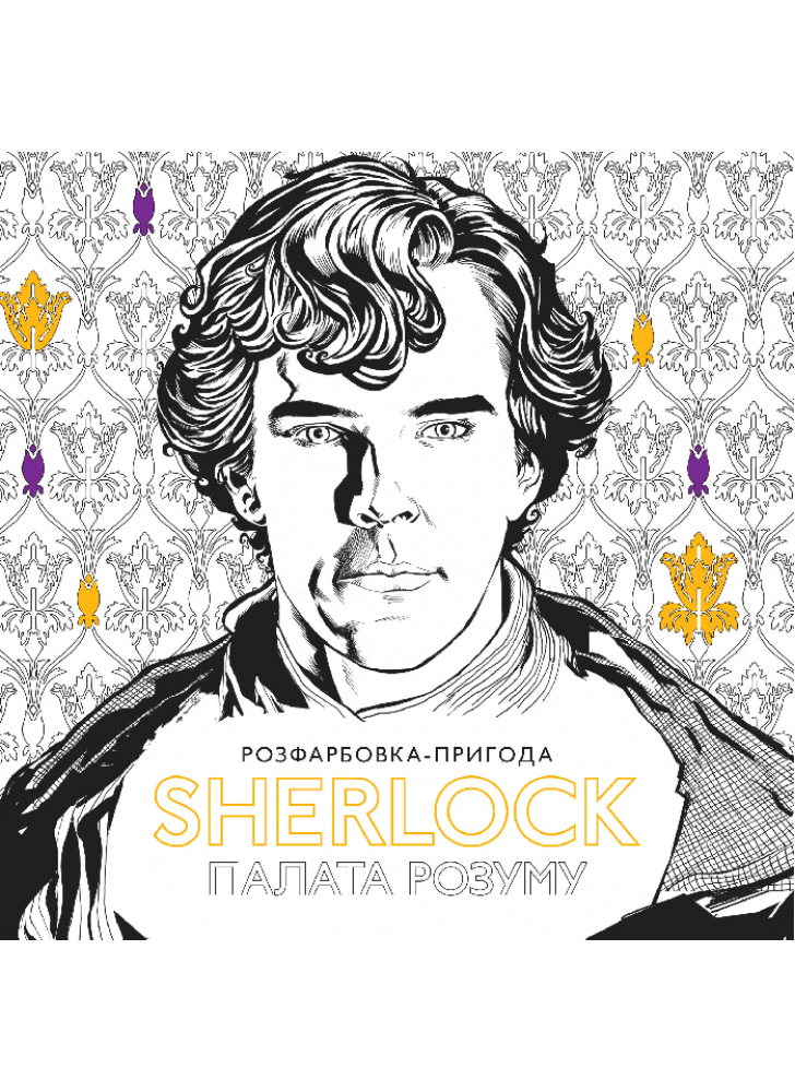 SHERLOCK. Палата розуму. Розфарбовка-пригода