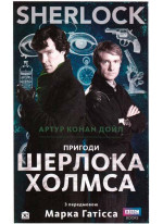 SHERLOCK. Пригоди Шерлока Холмса